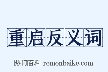 重启反义词是什么意思的图片